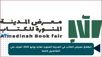 انطلاق معرض الكتاب في المدينة المنورة نهاية يوليو 2025—تعرف على التفاصيل كاملة